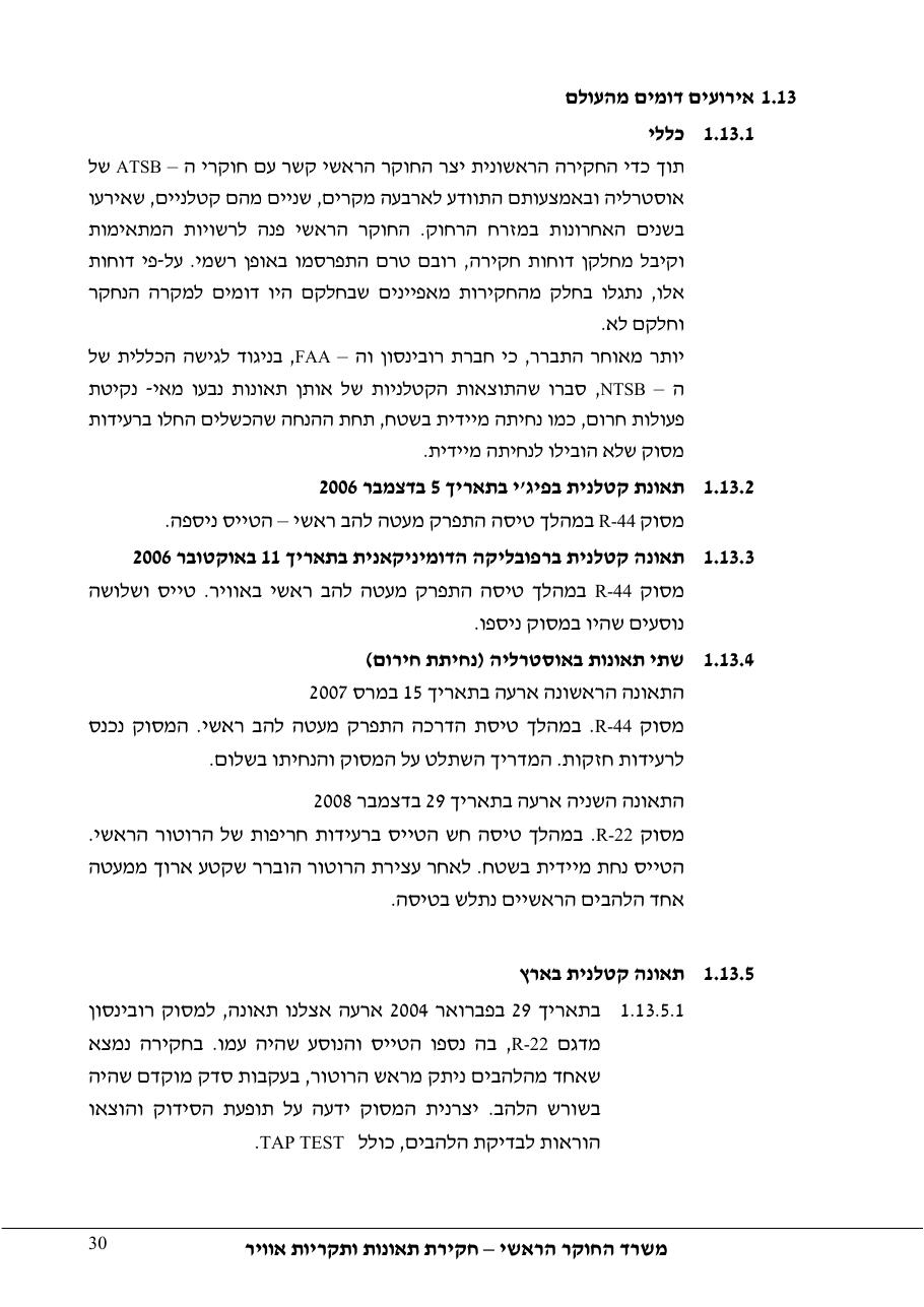 דוח מס. 69-09 – עמוד 30