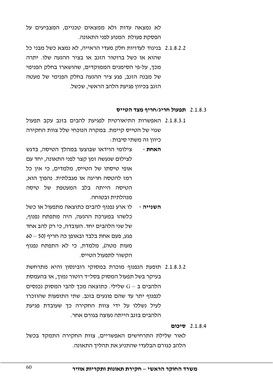דוח מס. 69-09 – עמוד 60