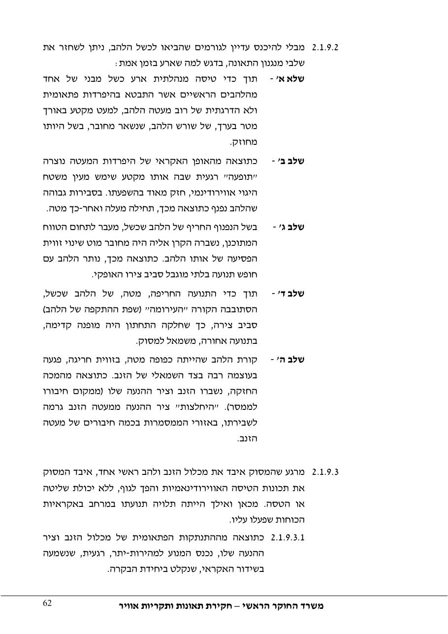 דוח מס. 69-09 – עמוד 62