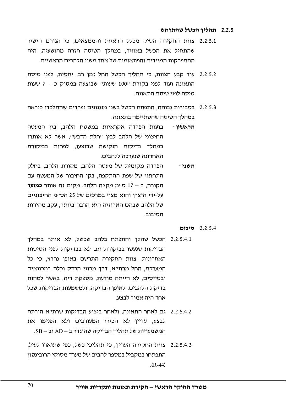 דוח מס. 69-09 – עמוד 70