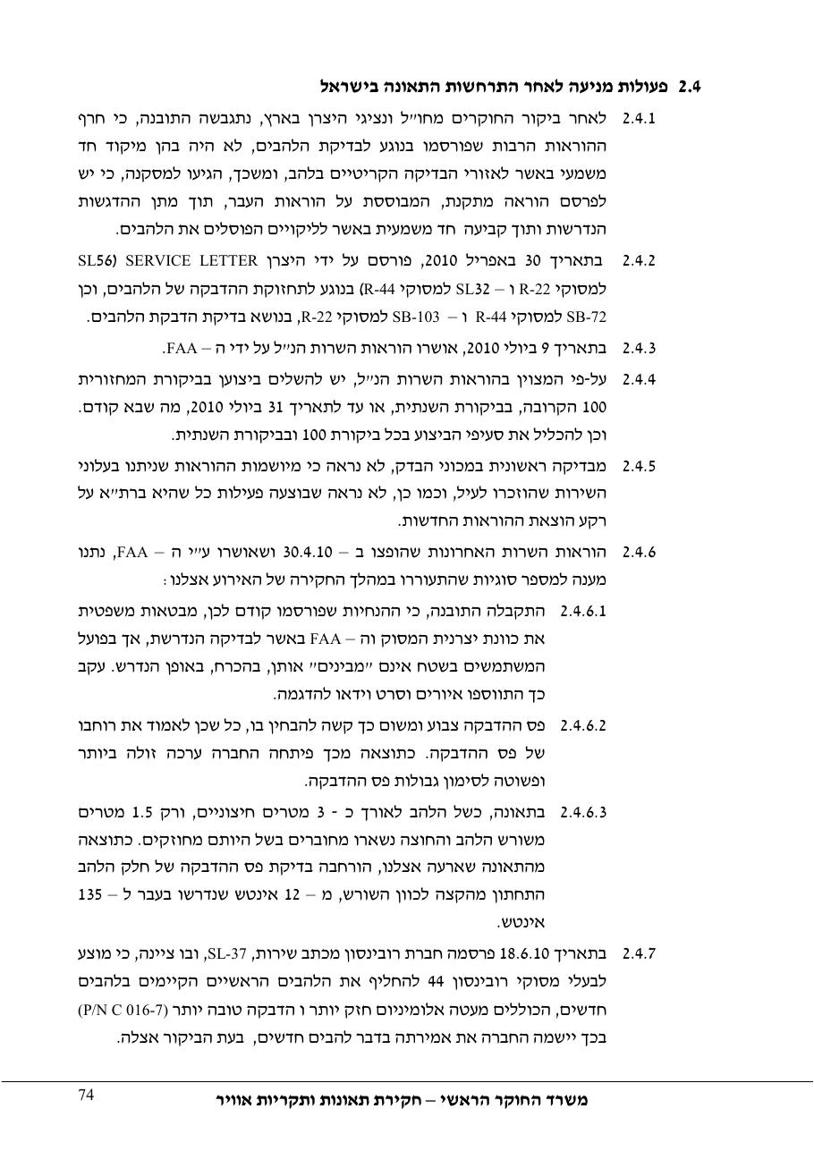 דוח מס. 69-09 – עמוד 74