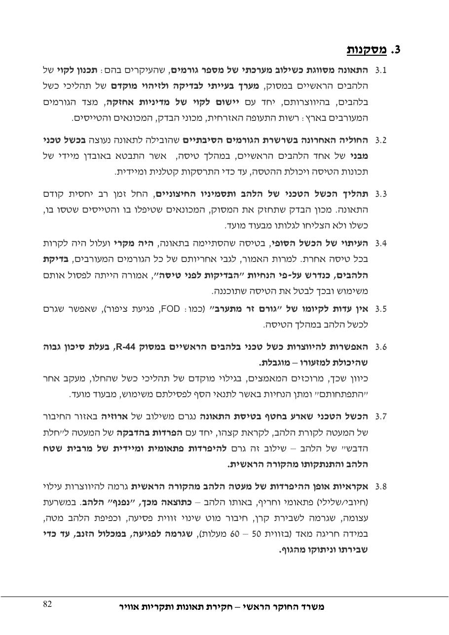 דוח מס. 69-09 – עמוד 82
