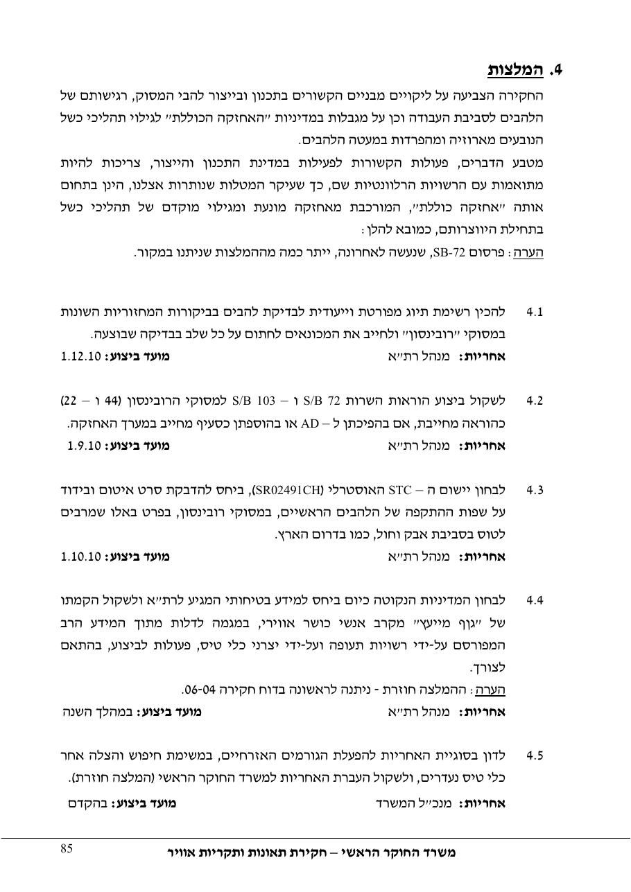 דוח מס. 69-09 – עמוד 85