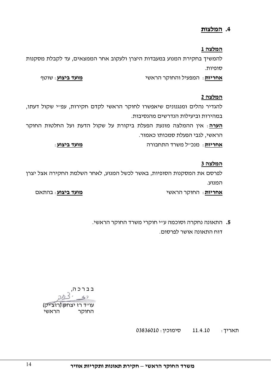 דוח מס. 72-09 – עמוד 14