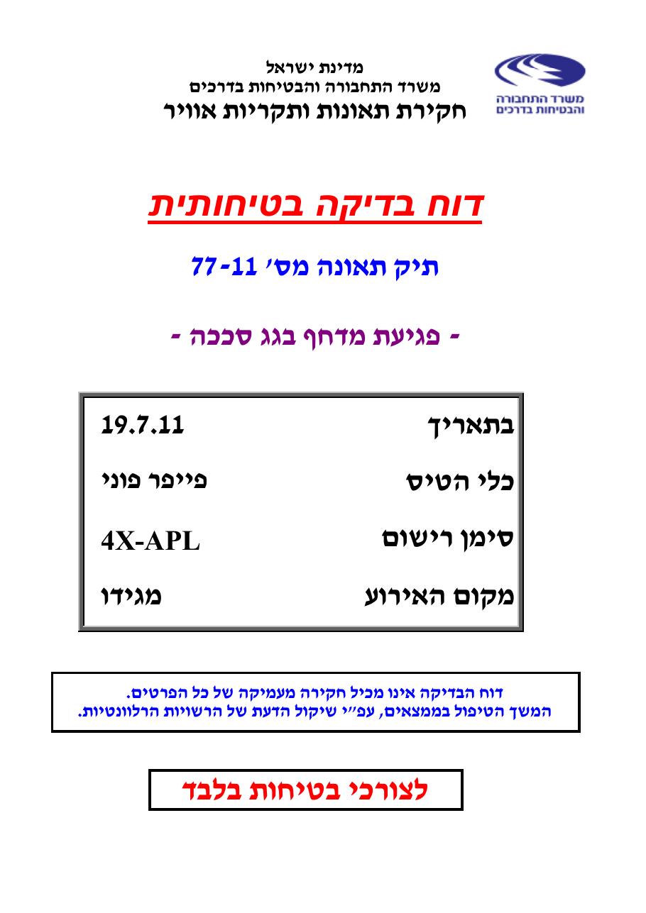 דוח מס. 77-11 – עמוד 1
