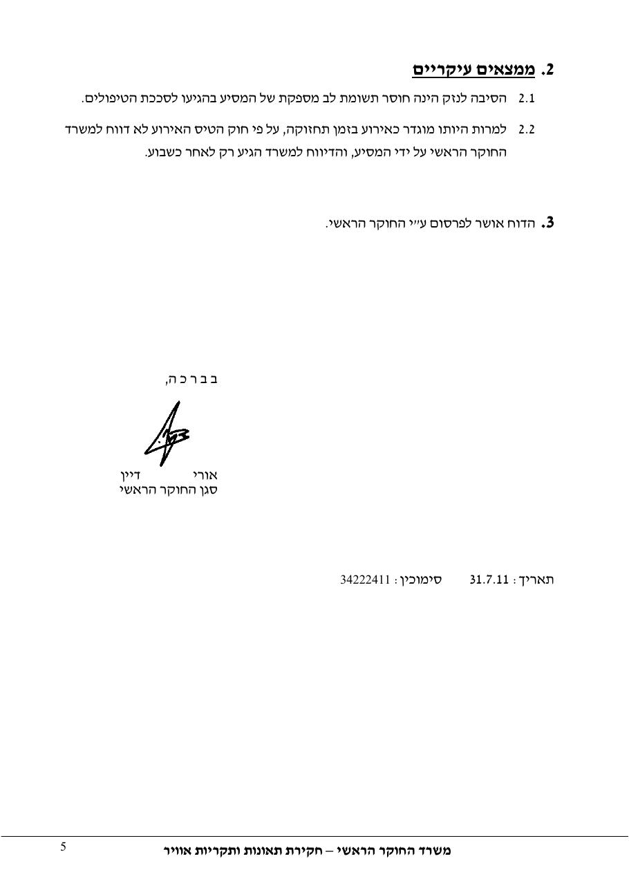 דוח מס. 77-11 – עמוד 5