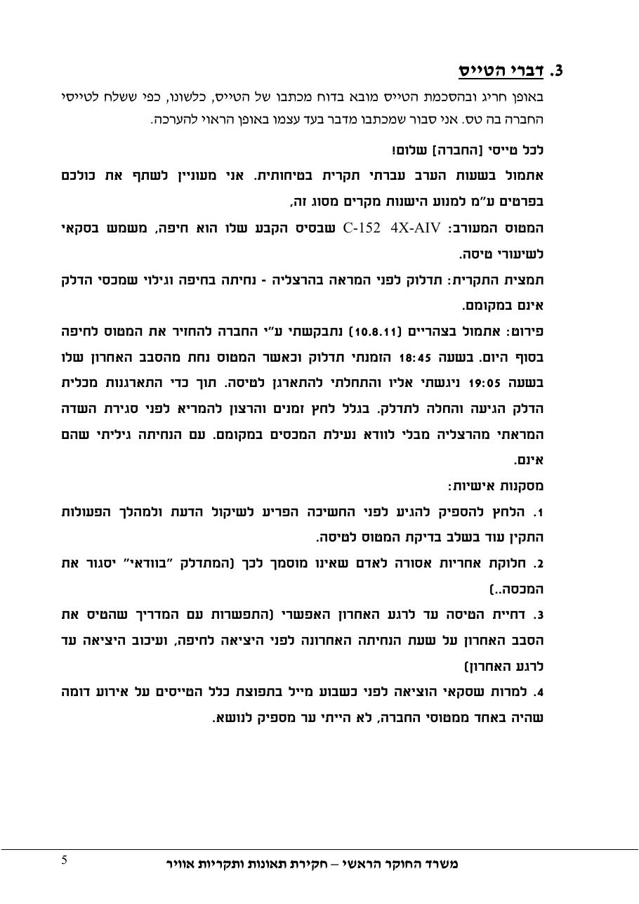 דוח מס. 87-11 – עמוד 5
