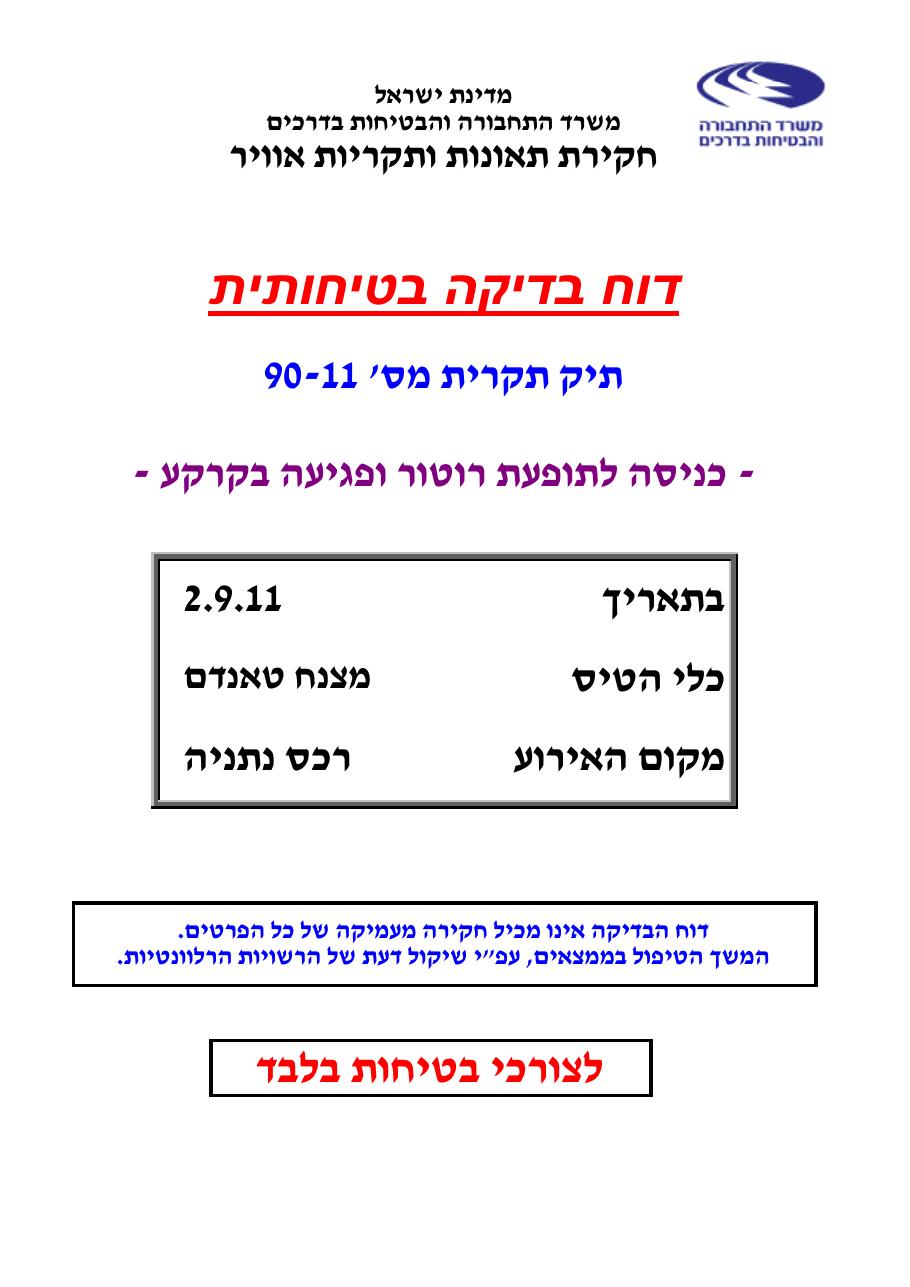 דוח מס. 90-11 – עמוד 1