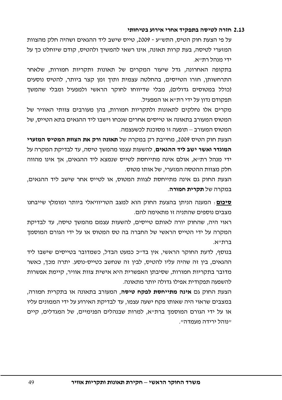 נחיתה על מסלול שגוי ( מסלול הסעה ) – עמוד 53