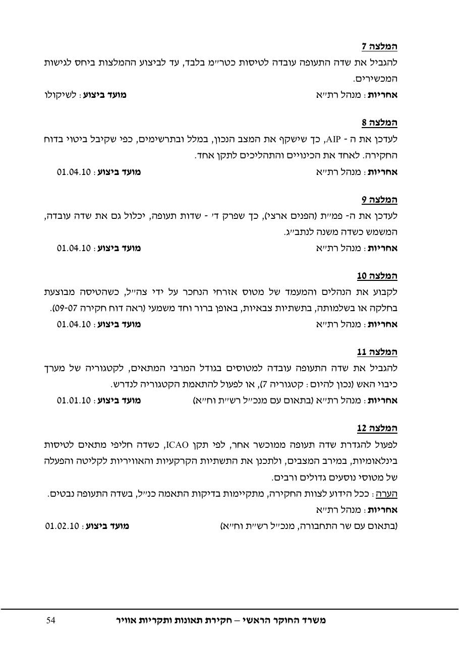 נחיתה על מסלול שגוי ( מסלול הסעה ) – עמוד 58