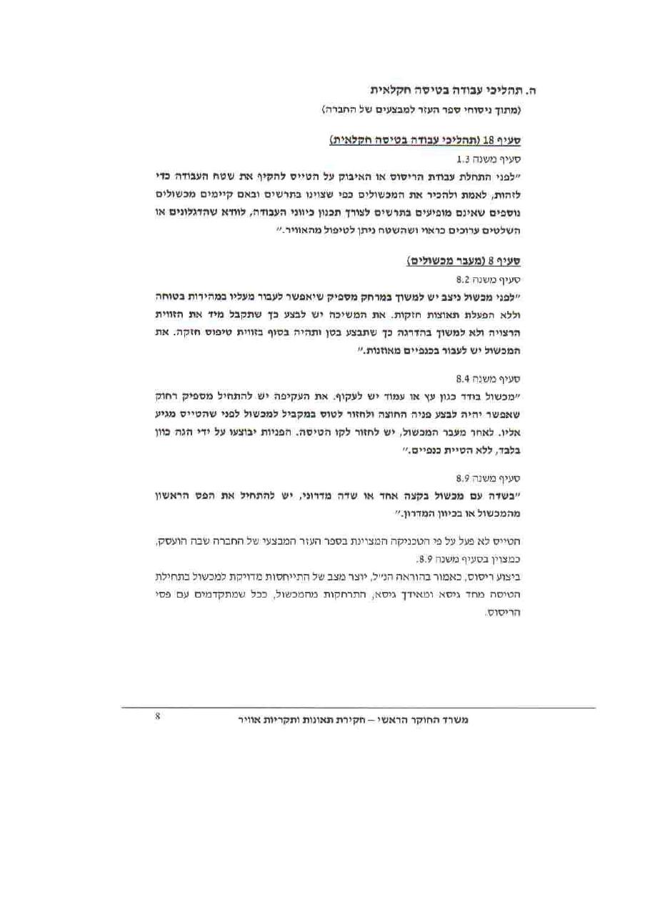 תאונת"טראש" AQO – עמוד 8