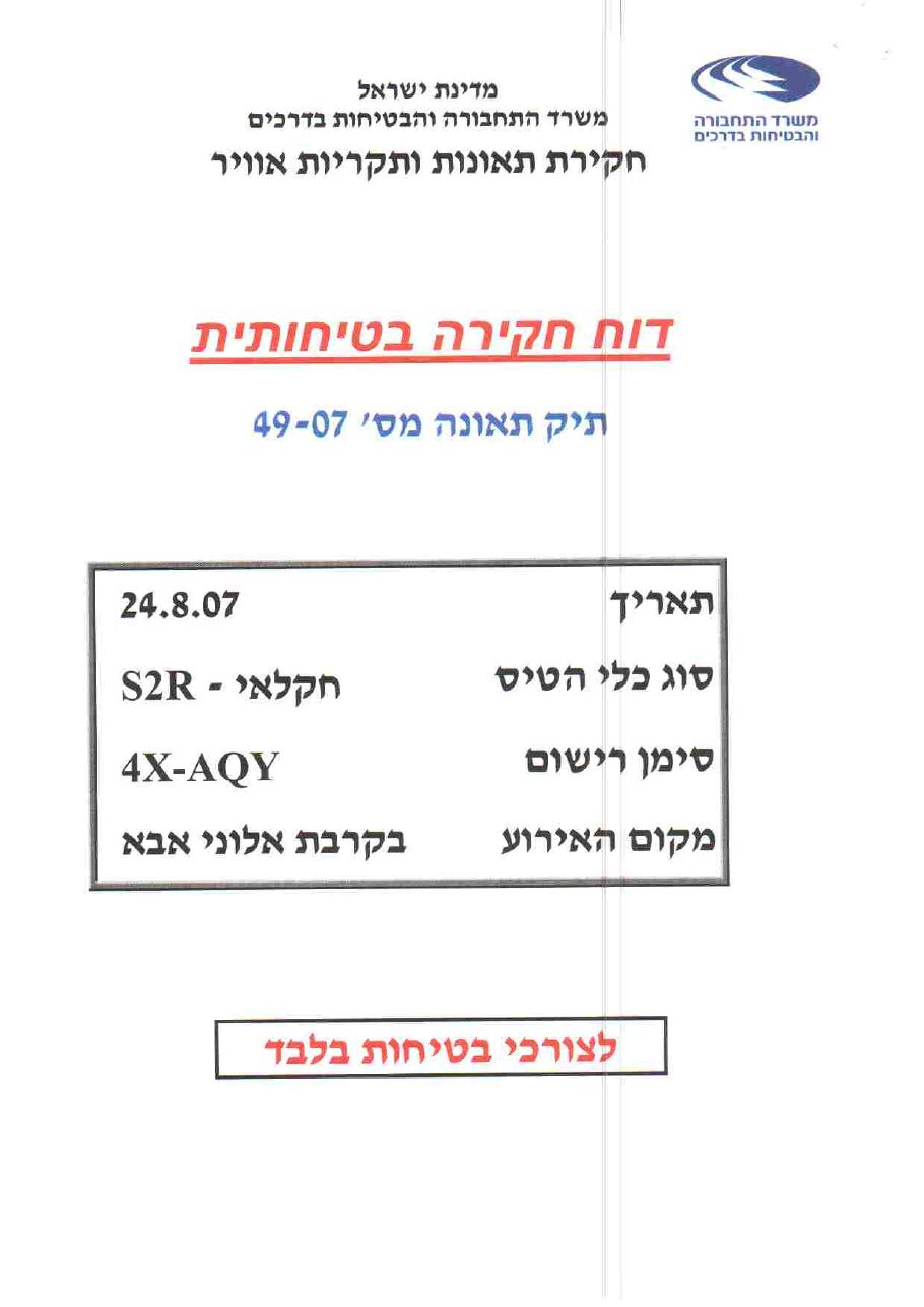 תאונת מטוס ריסוס AQY – עמוד 1