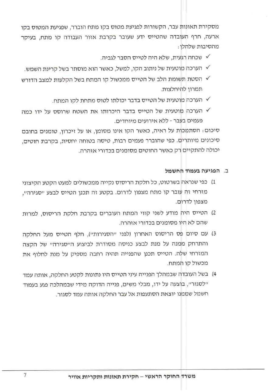 תאונת מטוס ריסוס AQY – עמוד 7