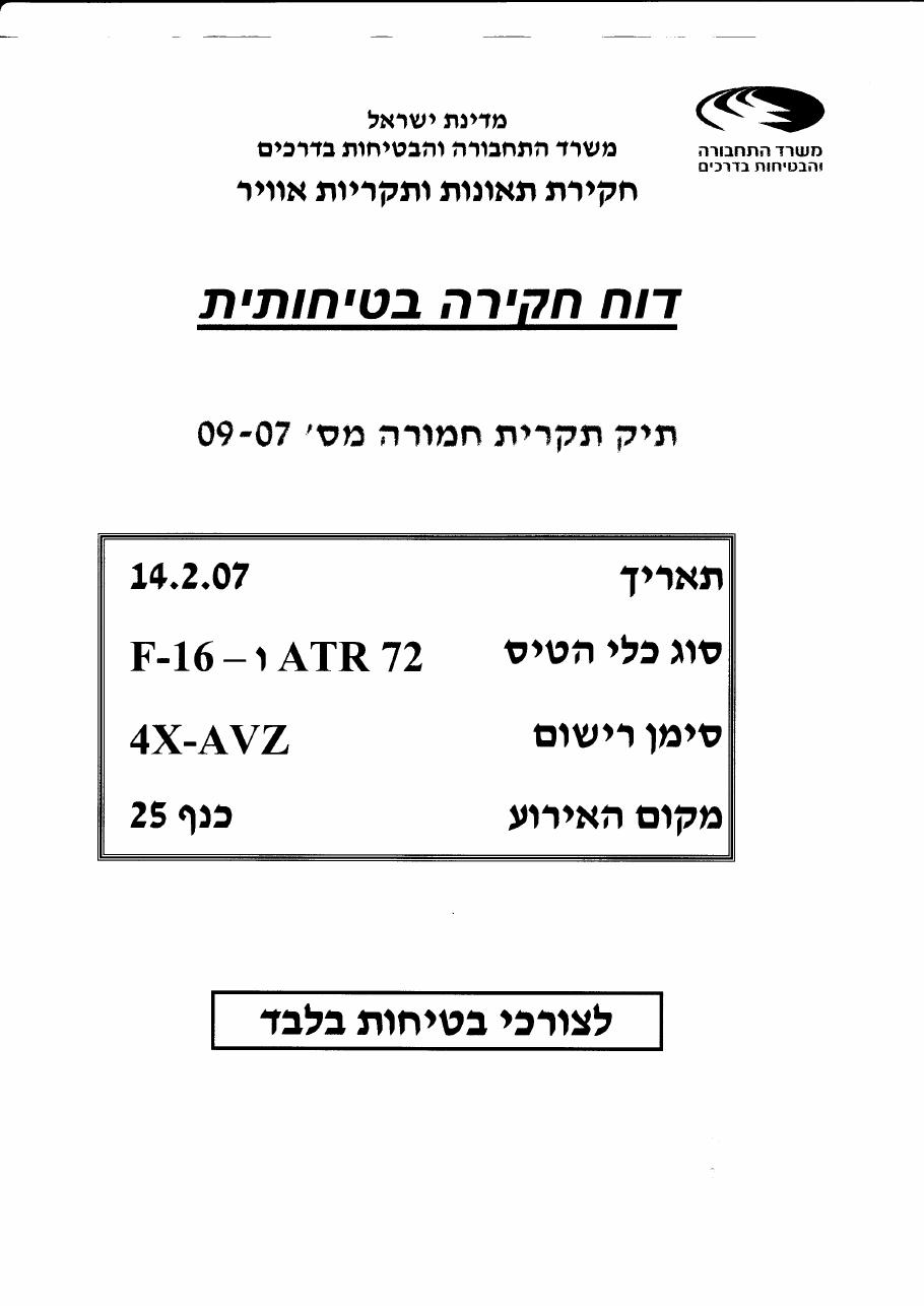 תקרית 4X-AVZ ATR/F16 – עמוד 1