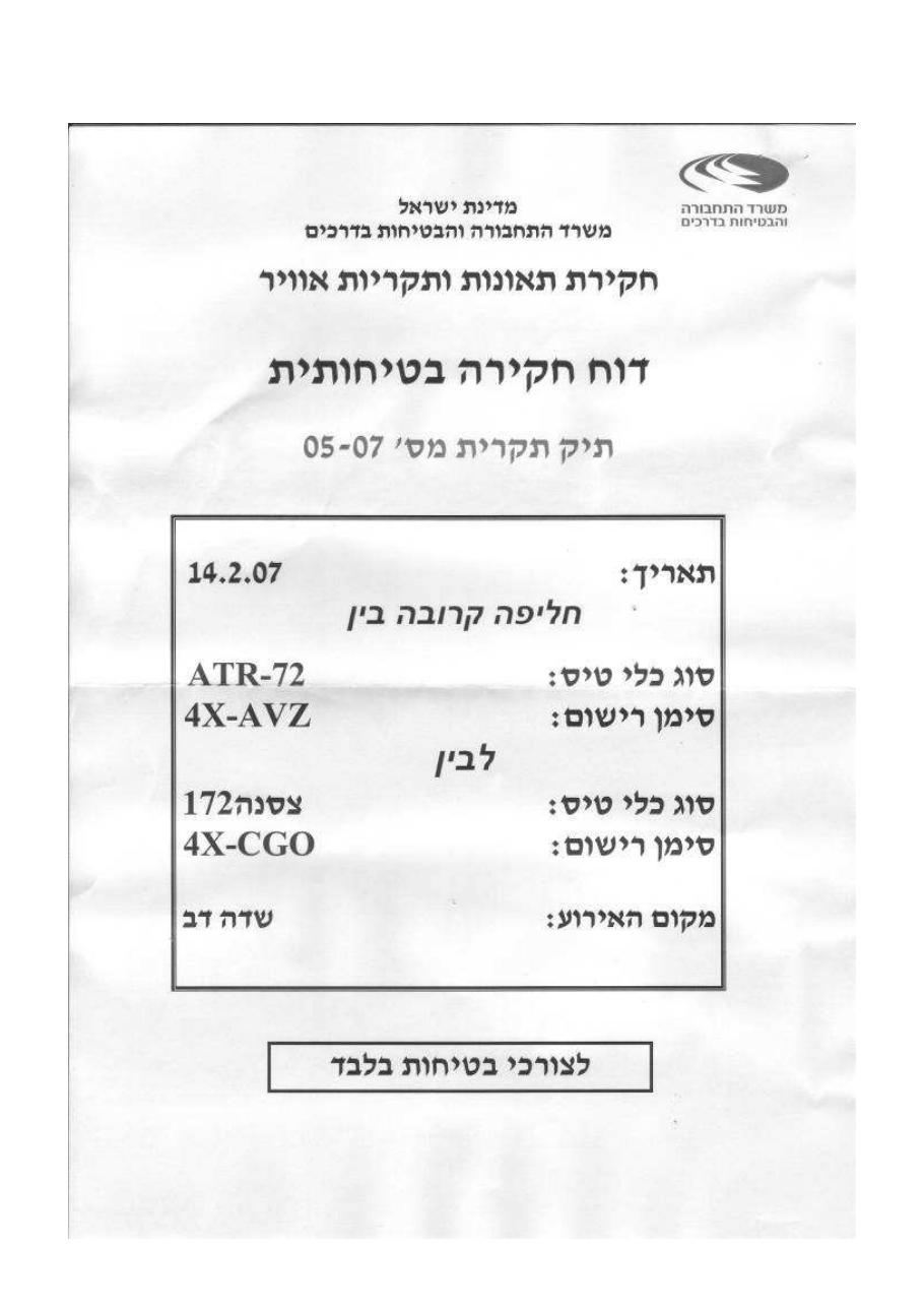 תקרית 4X-CGO ATR/C172 – עמוד 1