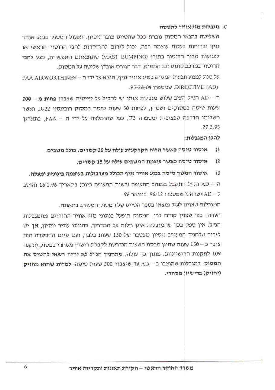 תחקיר רובינסון BBW R22 – עמוד 6