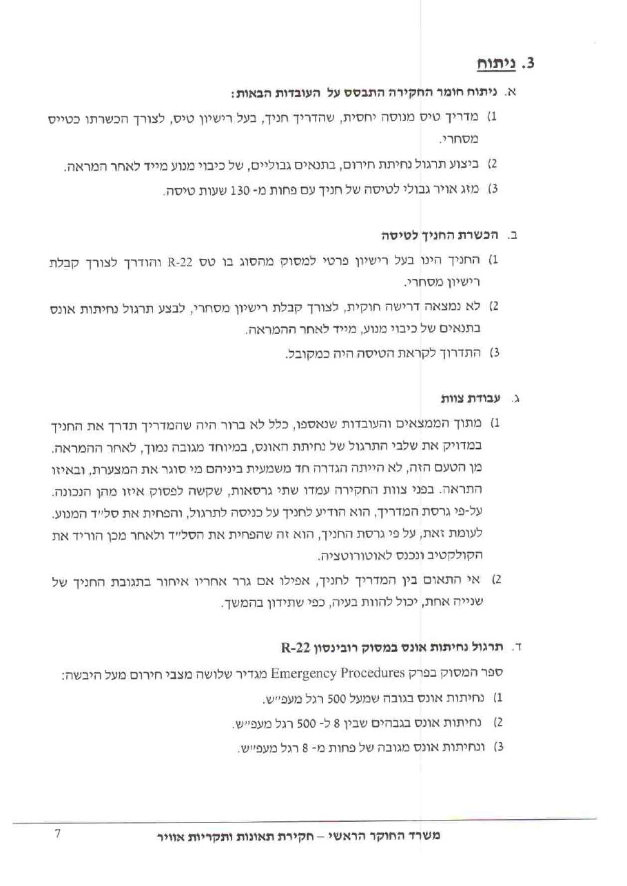 תחקיר רובינסון BBW R22 – עמוד 7