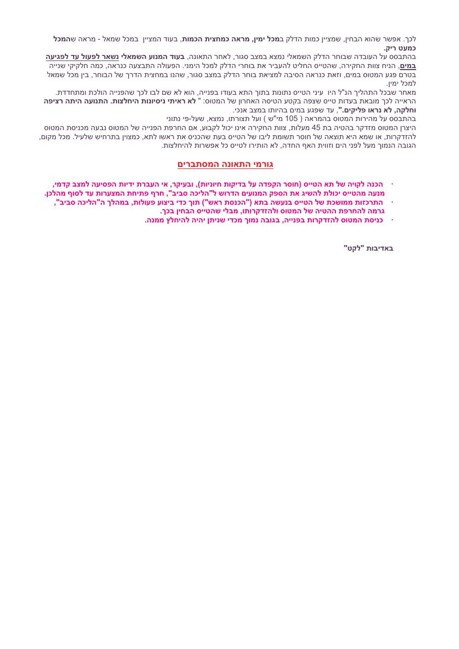 תאונת ,4X-CSW C401B – עמוד 4