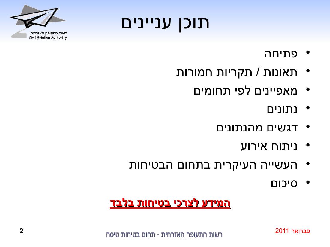 סיכום בטיחות פברואר 2011 – עמוד 2