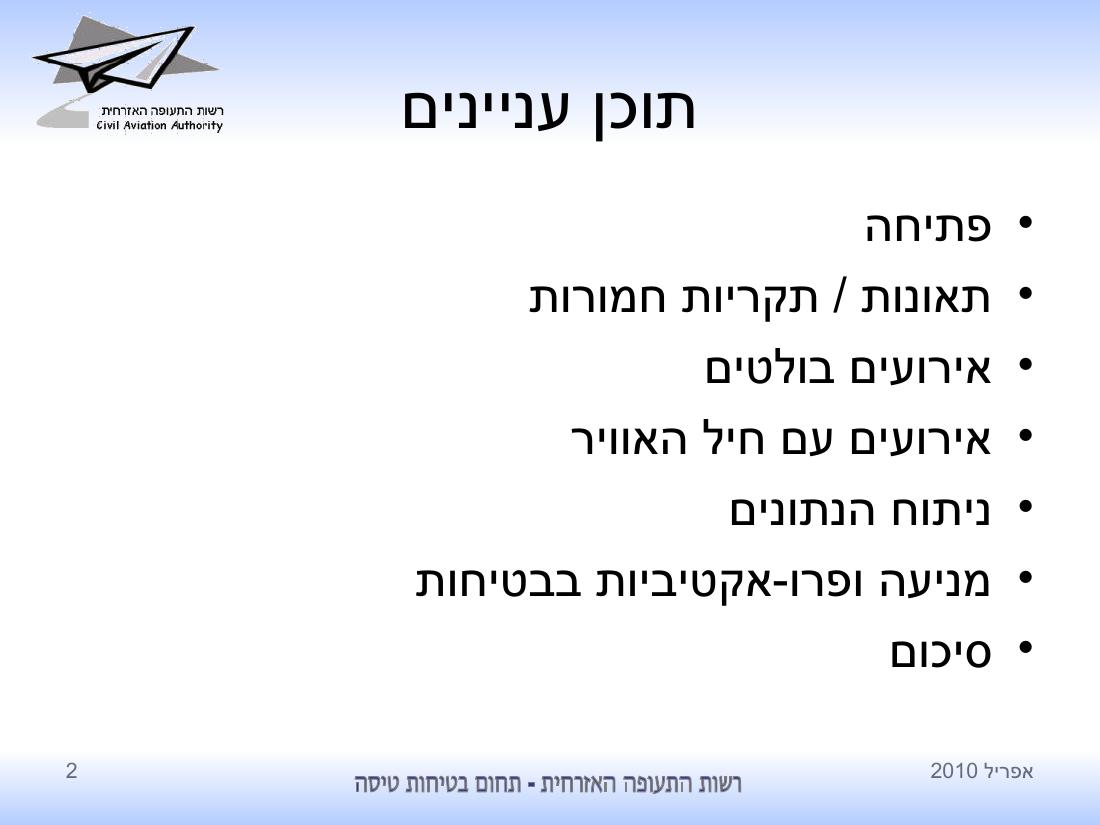 סיכום בטיחות לחודש אפריל 2010 - רת"א – עמוד 2