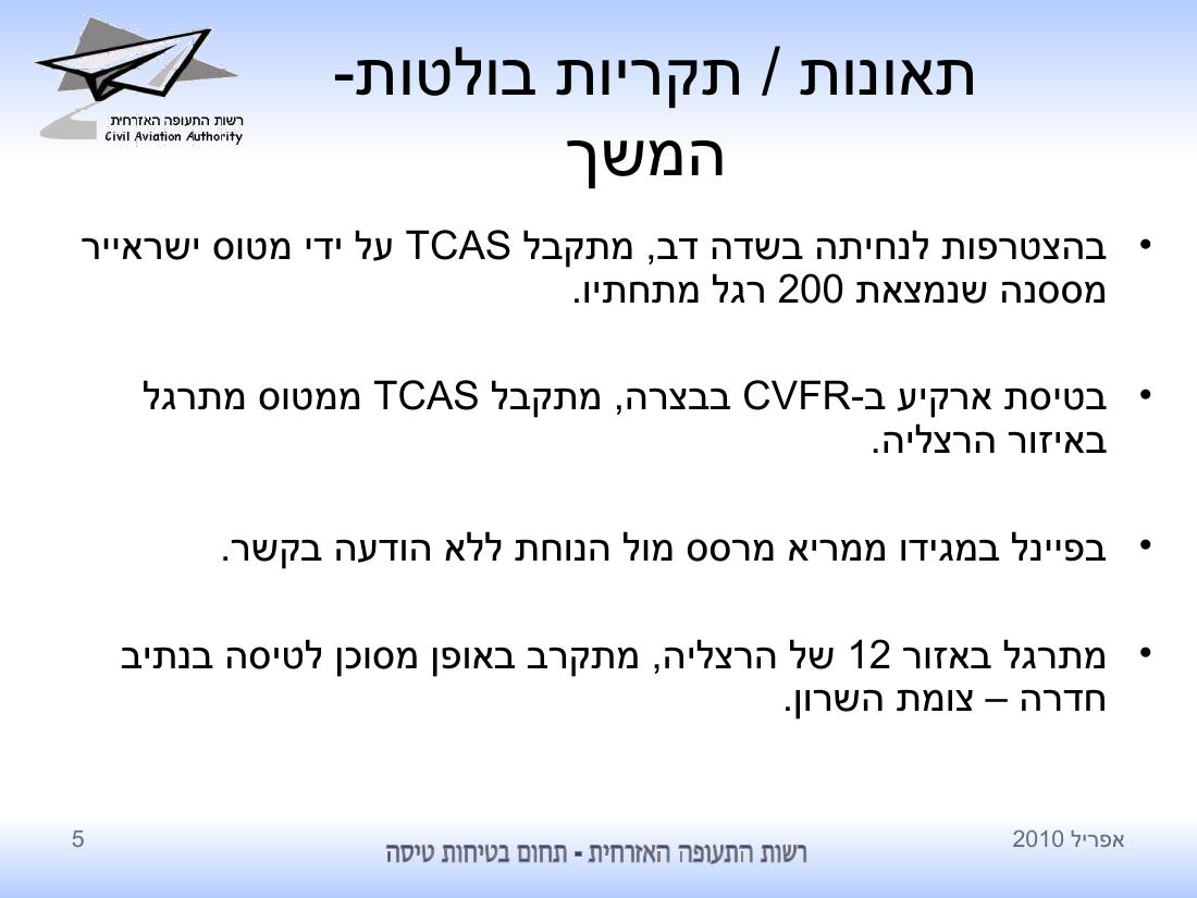 סיכום בטיחות לחודש אפריל 2010 - רת"א – עמוד 5