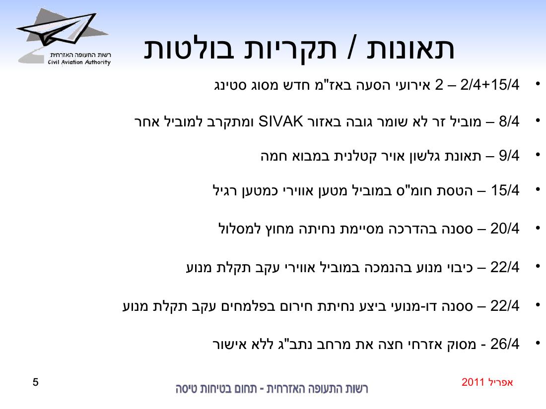 סיכום בטיחות אפריל 2011 – עמוד 5