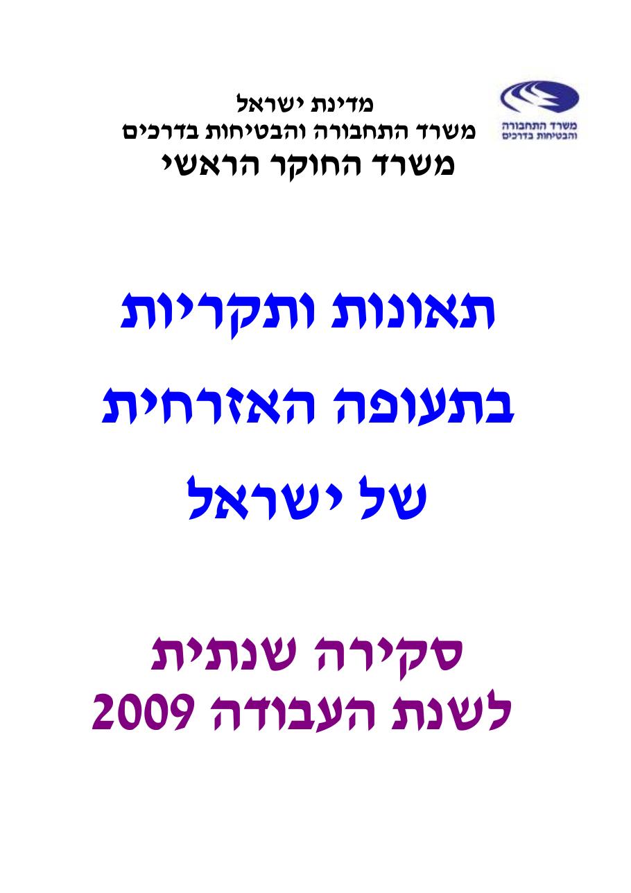 סקירת תאונות ותקריות בטיחות בתעופה האזרחית 2009 – עמוד 1