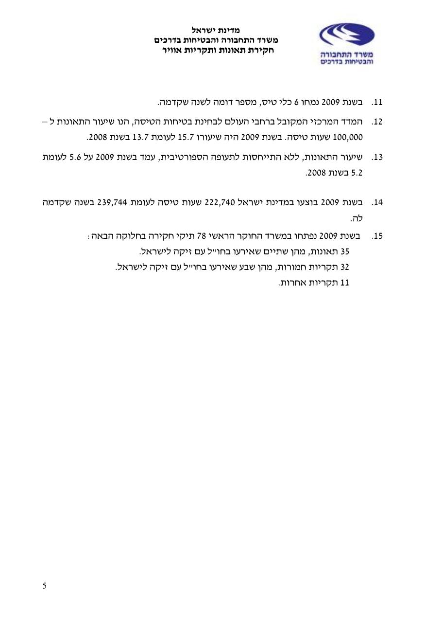 סקירת תאונות ותקריות בטיחות בתעופה האזרחית 2009 – עמוד 5
