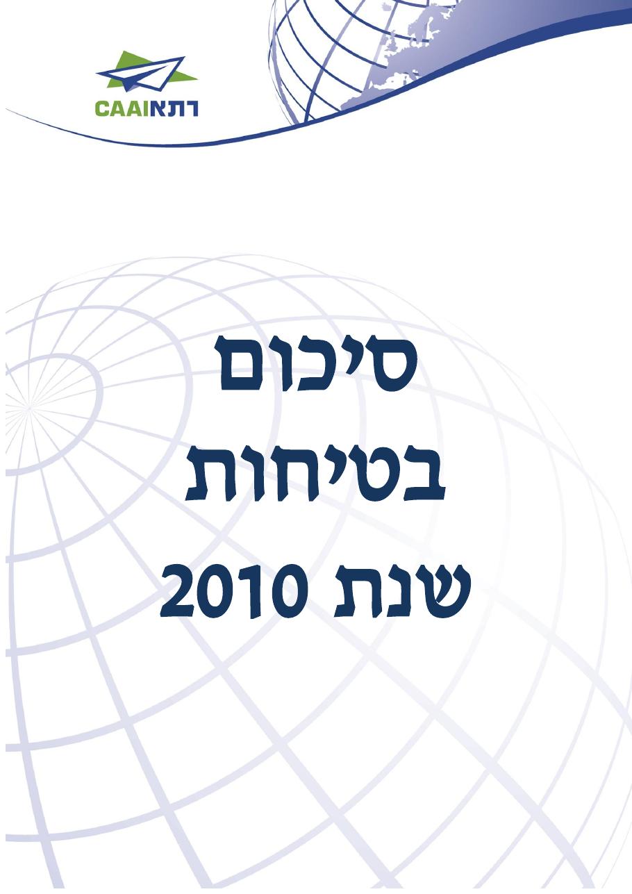 חוברת סיכום תמונת הבטיחות 2010 – עמוד 1