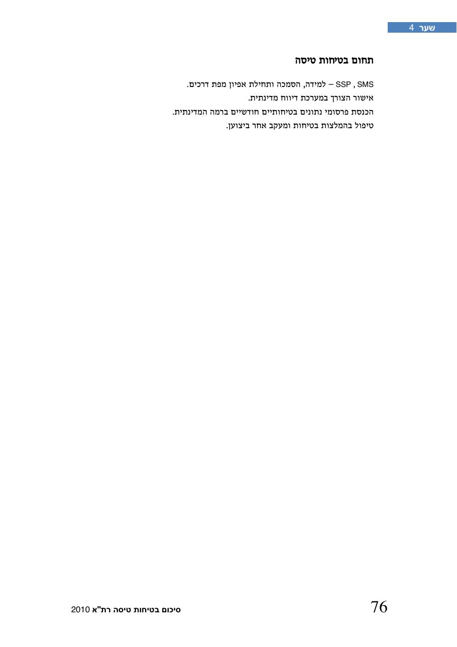 חוברת סיכום תמונת הבטיחות 2010 – עמוד 81