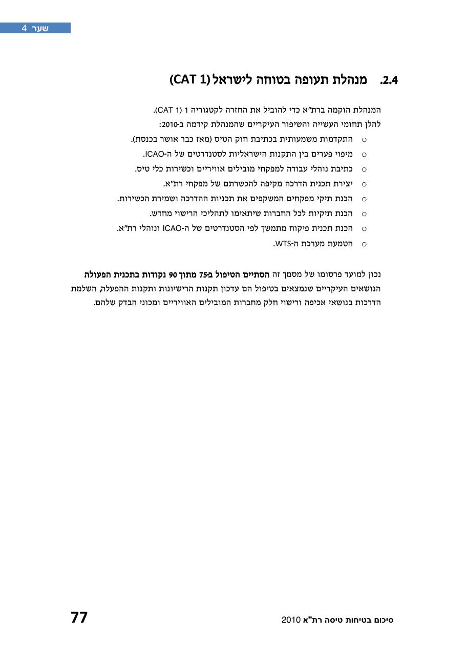 חוברת סיכום תמונת הבטיחות 2010 – עמוד 82