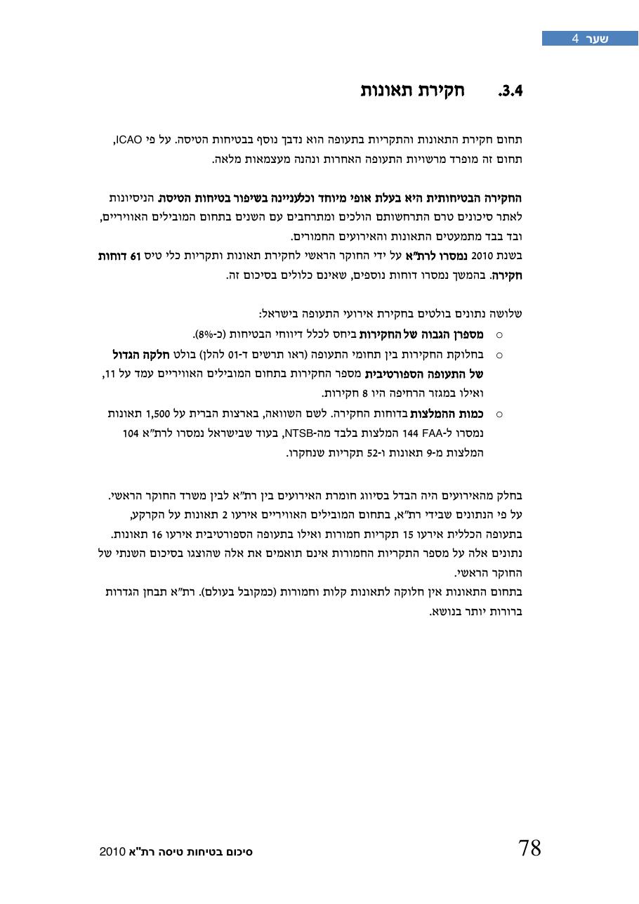 חוברת סיכום תמונת הבטיחות 2010 – עמוד 83