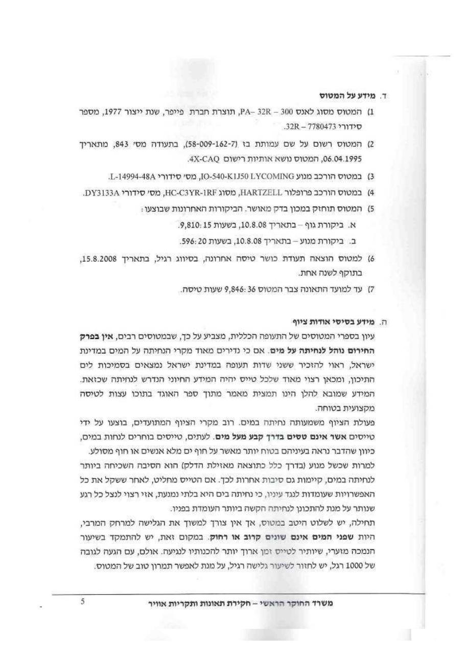 תחקיר 32 CAQ PA – עמוד 5