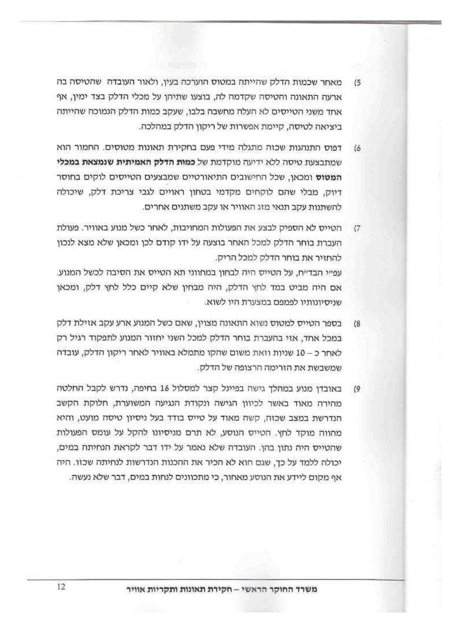 תחקיר 32 CAQ PA – עמוד 12