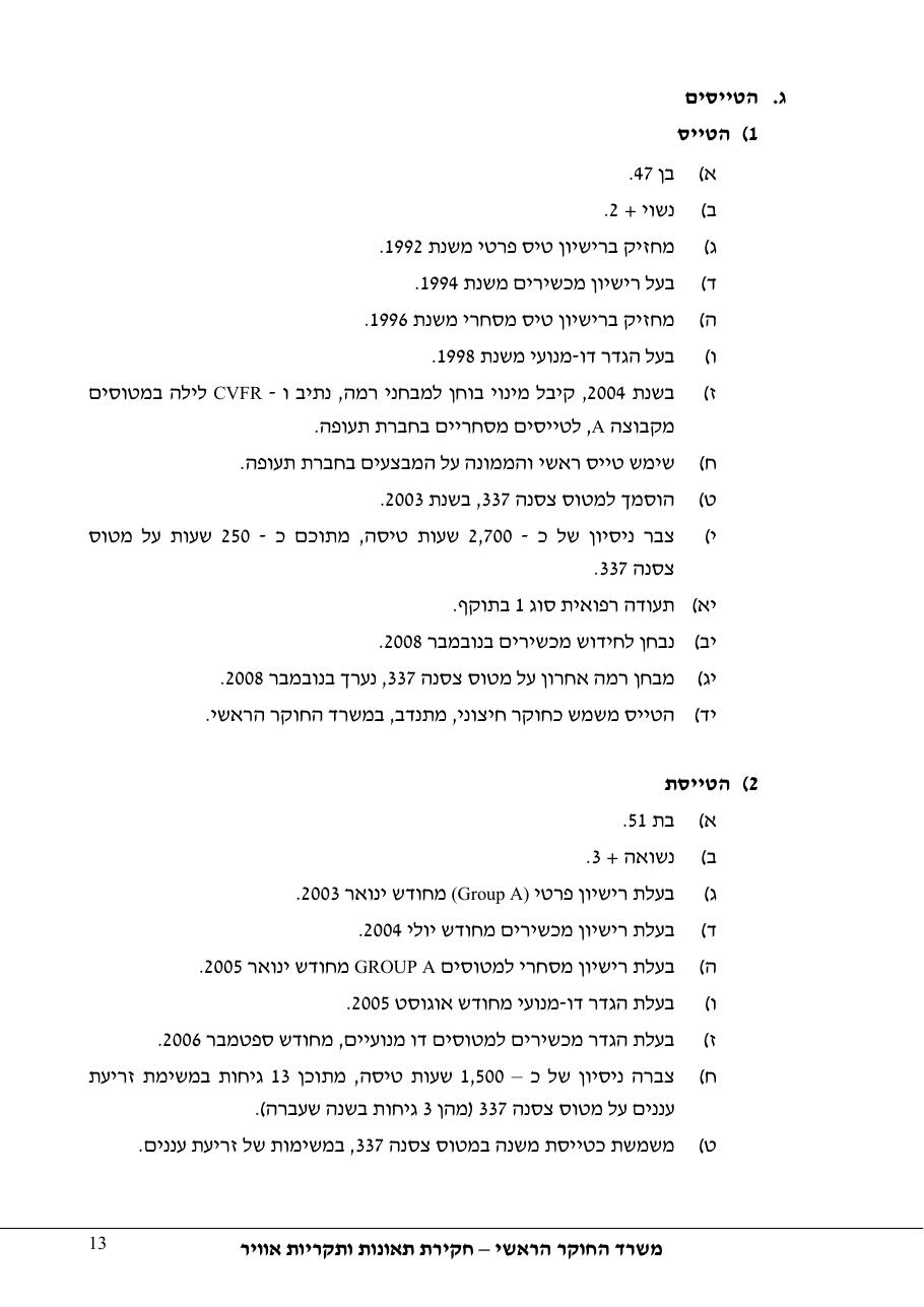 תחקיר פושפול 4X CBV C377 – עמוד 13