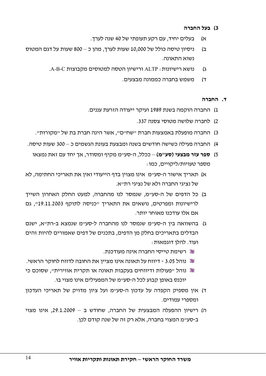 תחקיר פושפול 4X CBV C377 – עמוד 14