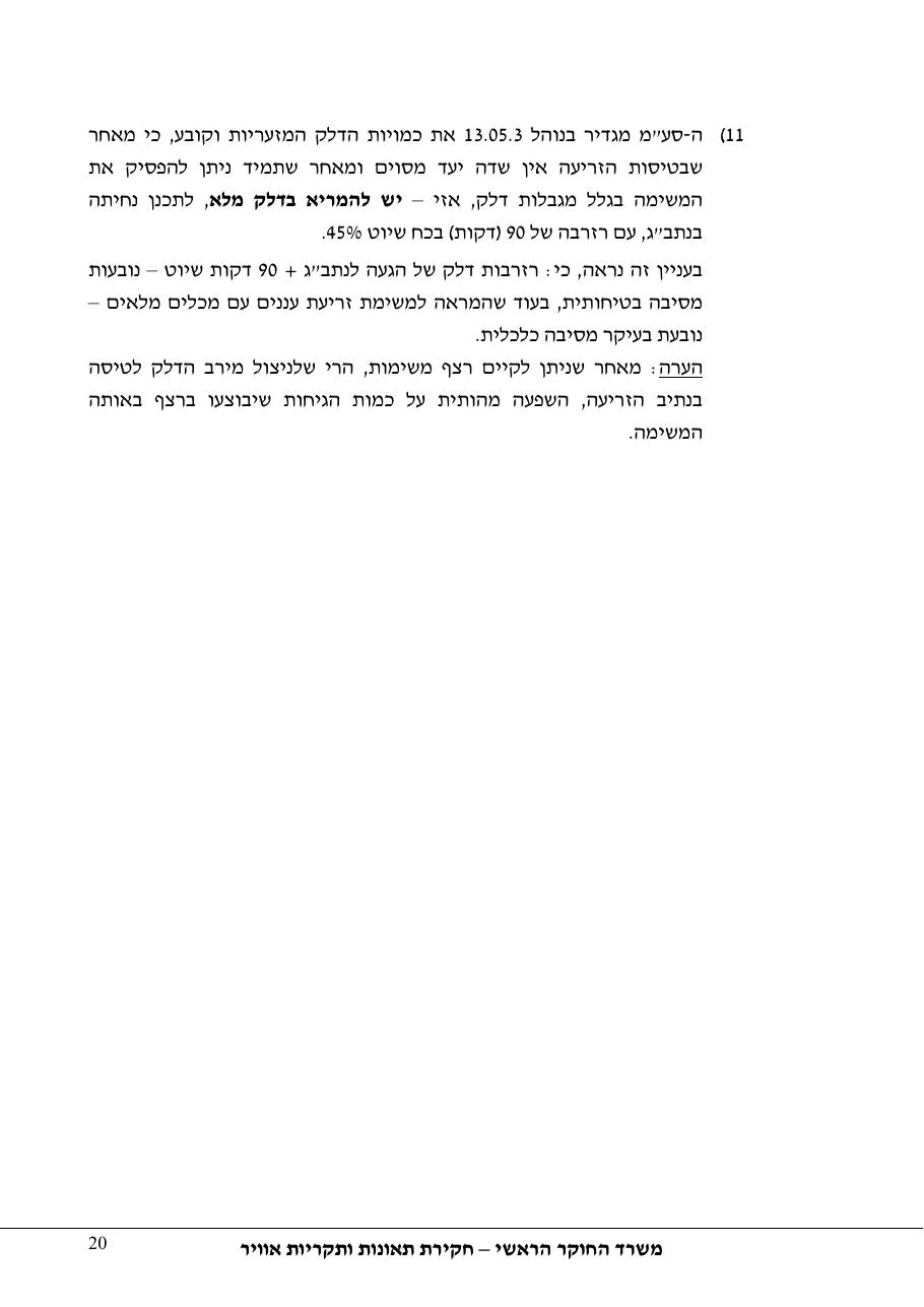 תחקיר פושפול 4X CBV C377 – עמוד 20
