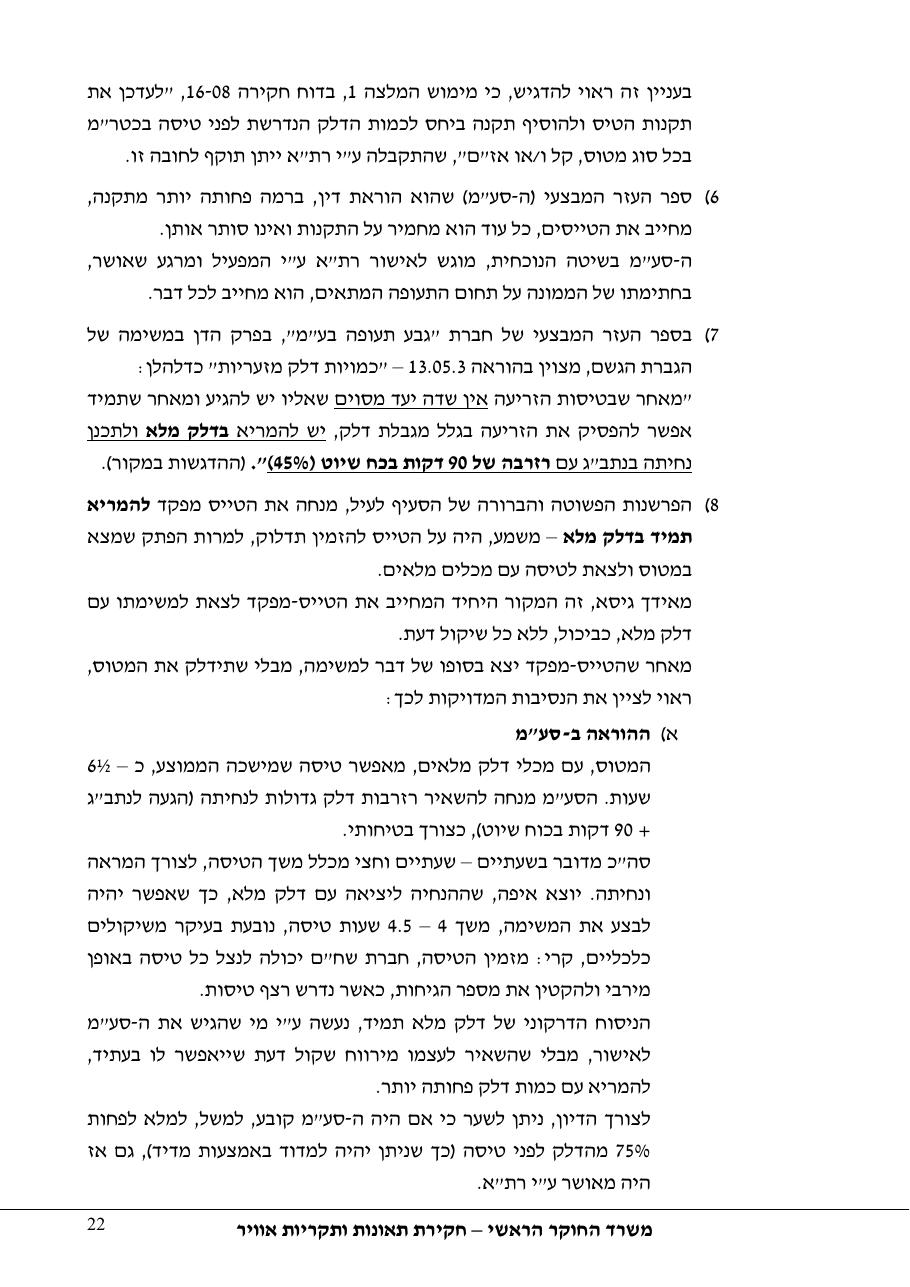 תחקיר פושפול 4X CBV C377 – עמוד 22