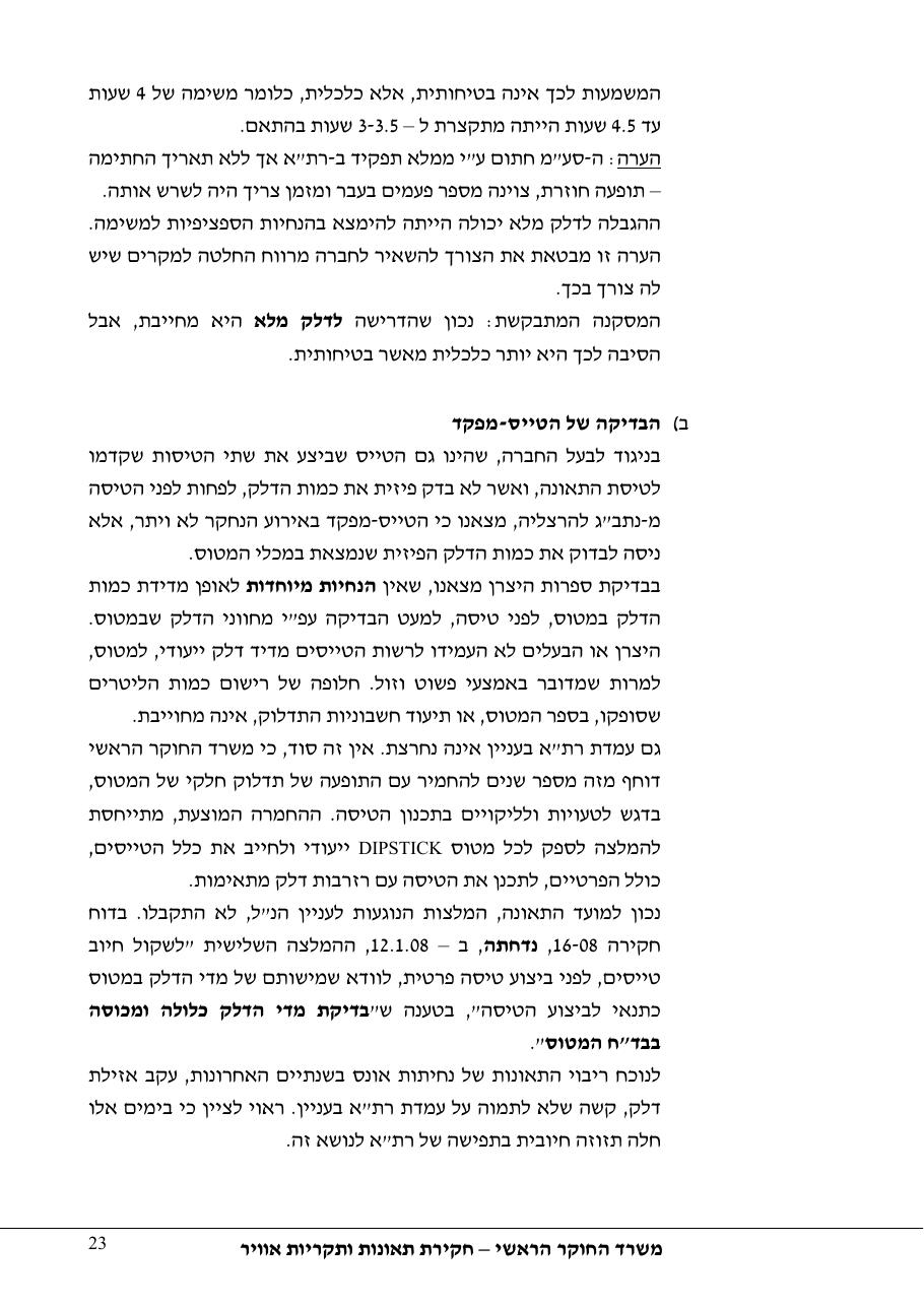 תחקיר פושפול 4X CBV C377 – עמוד 23