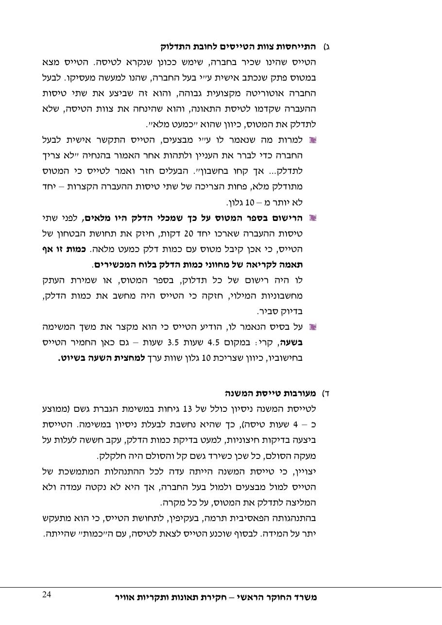 תחקיר פושפול 4X CBV C377 – עמוד 24