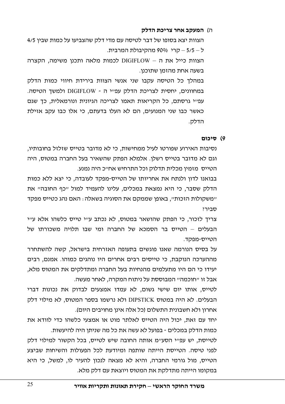 תחקיר פושפול 4X CBV C377 – עמוד 25