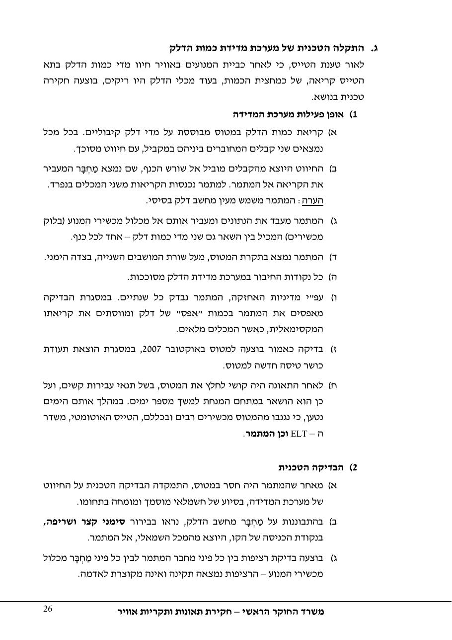 תחקיר פושפול 4X CBV C377 – עמוד 26
