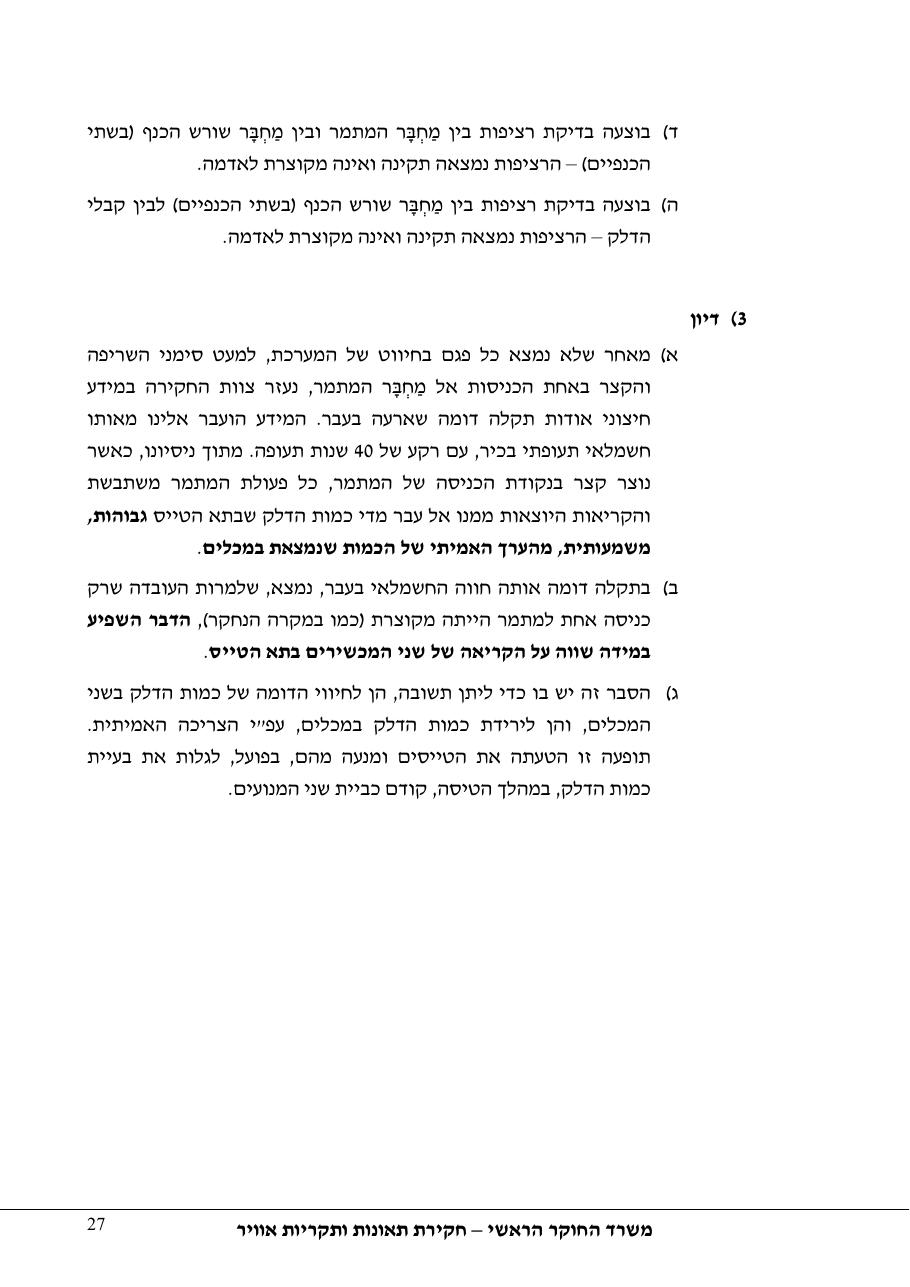 תחקיר פושפול 4X CBV C377 – עמוד 27