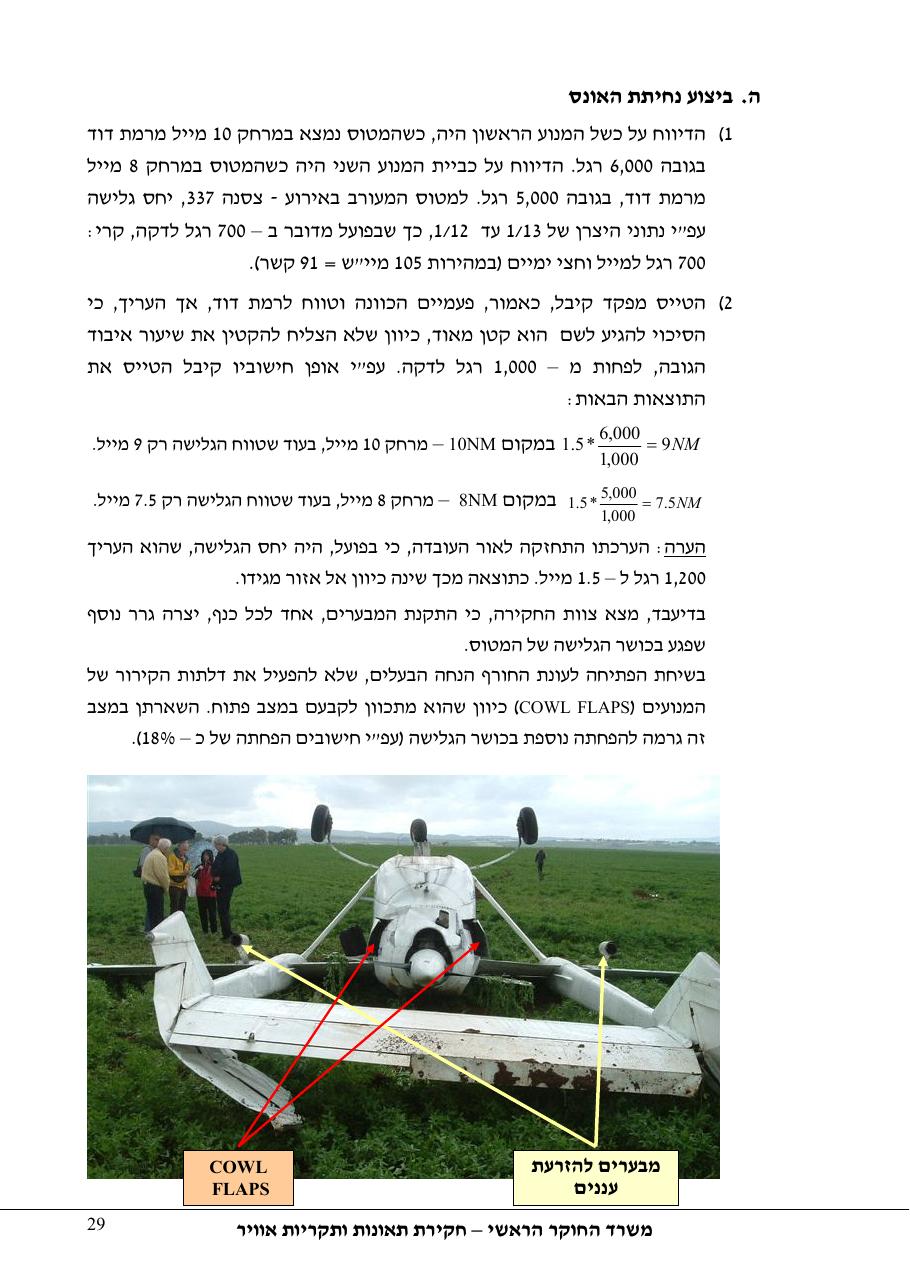 תחקיר פושפול 4X CBV C377 – עמוד 29