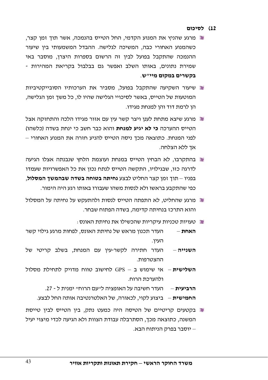 תחקיר פושפול 4X CBV C377 – עמוד 43