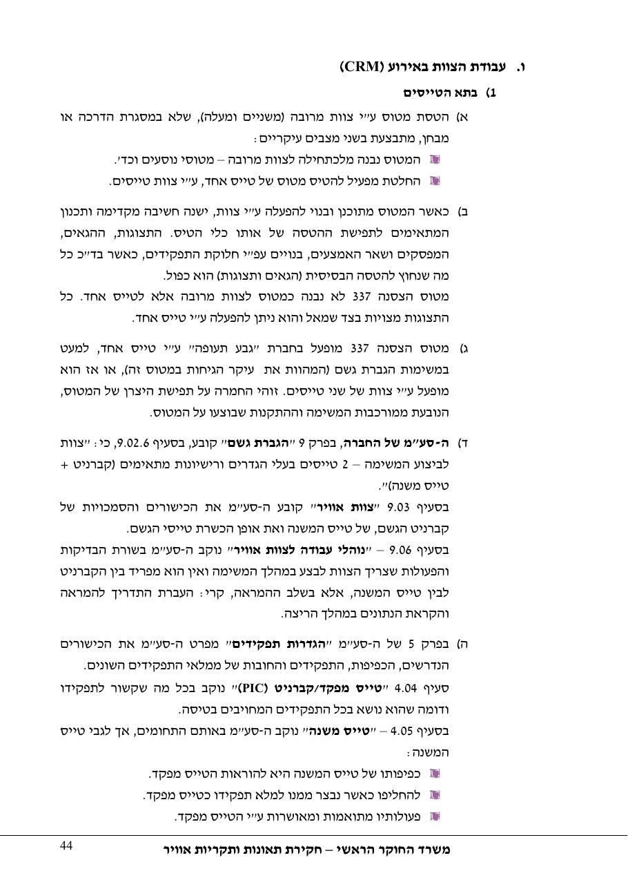 תחקיר פושפול 4X CBV C377 – עמוד 44