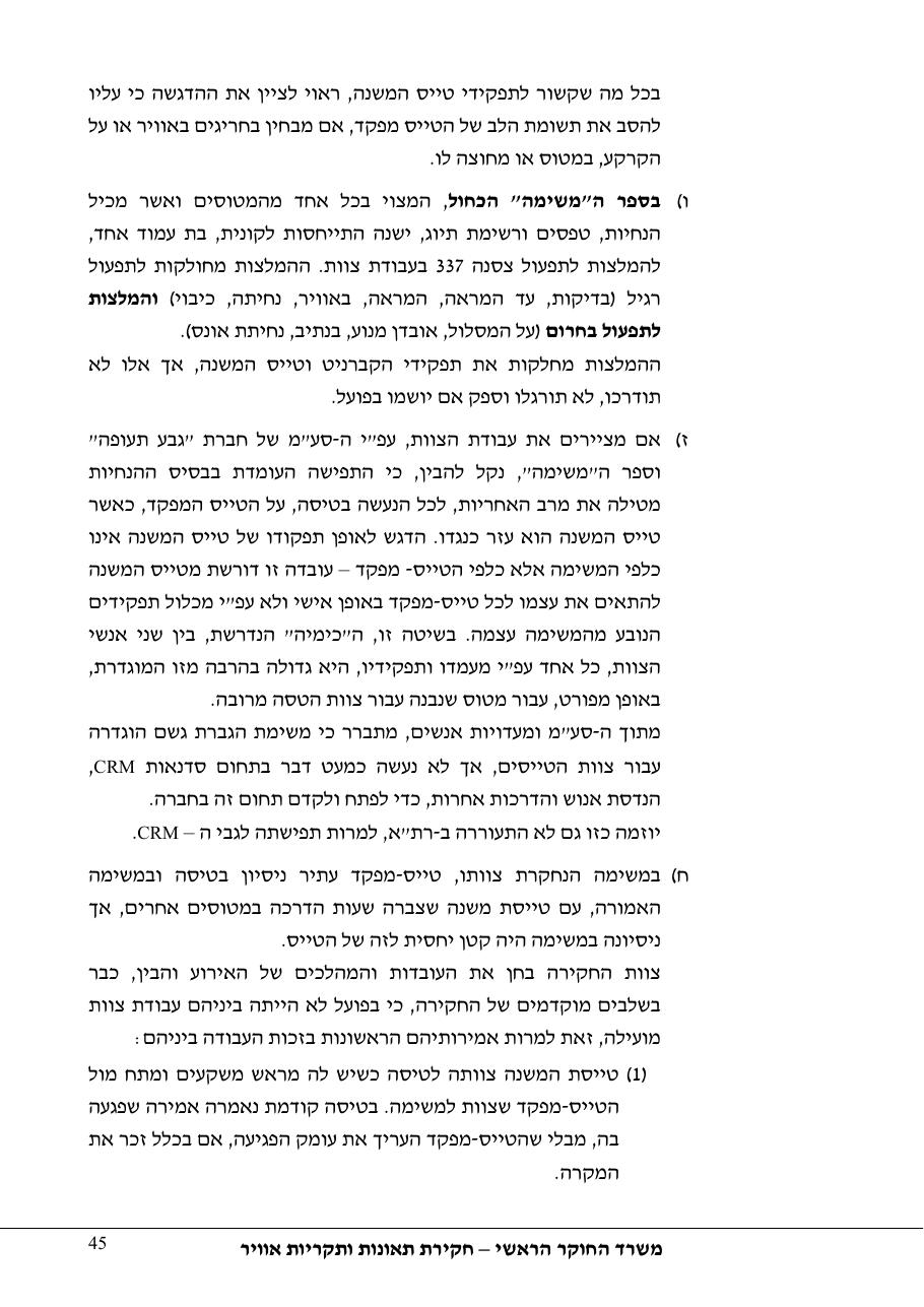 תחקיר פושפול 4X CBV C377 – עמוד 45