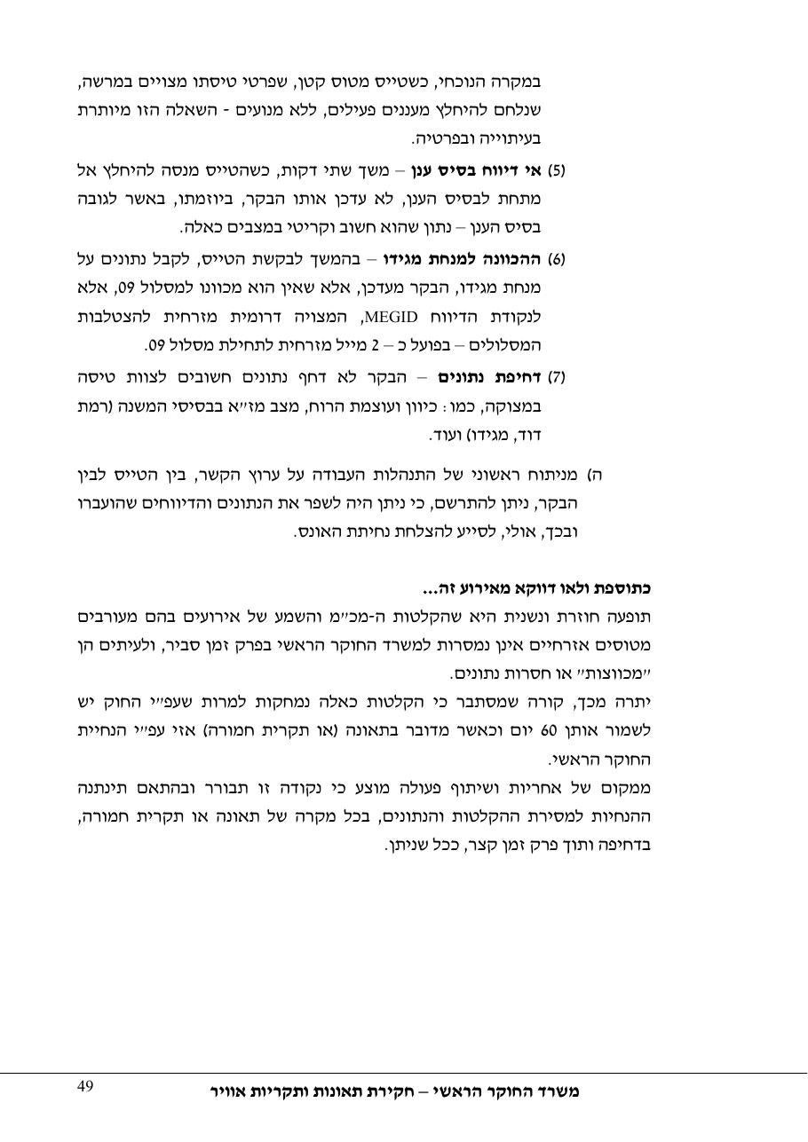 תחקיר פושפול 4X CBV C377 – עמוד 49
