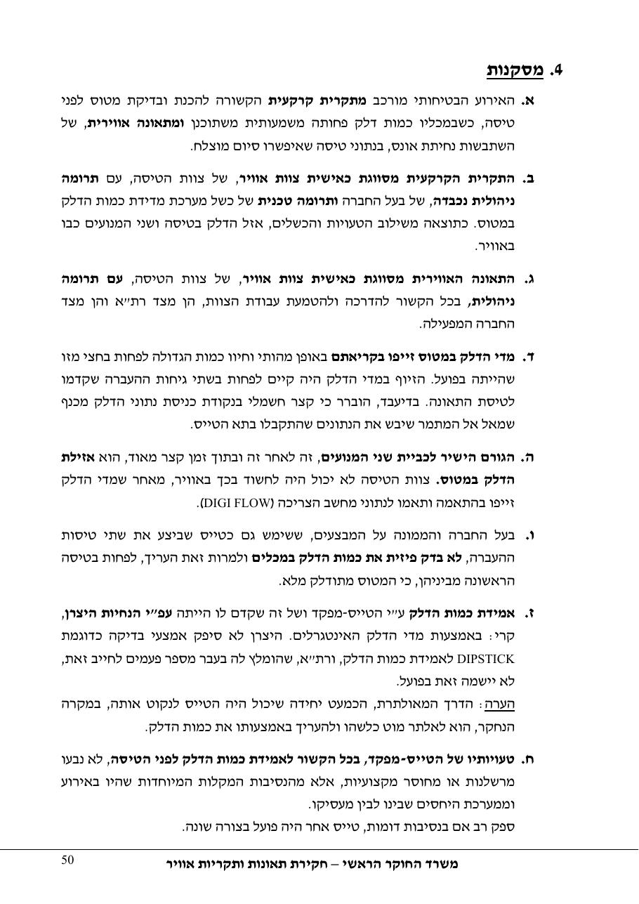 תחקיר פושפול 4X CBV C377 – עמוד 50