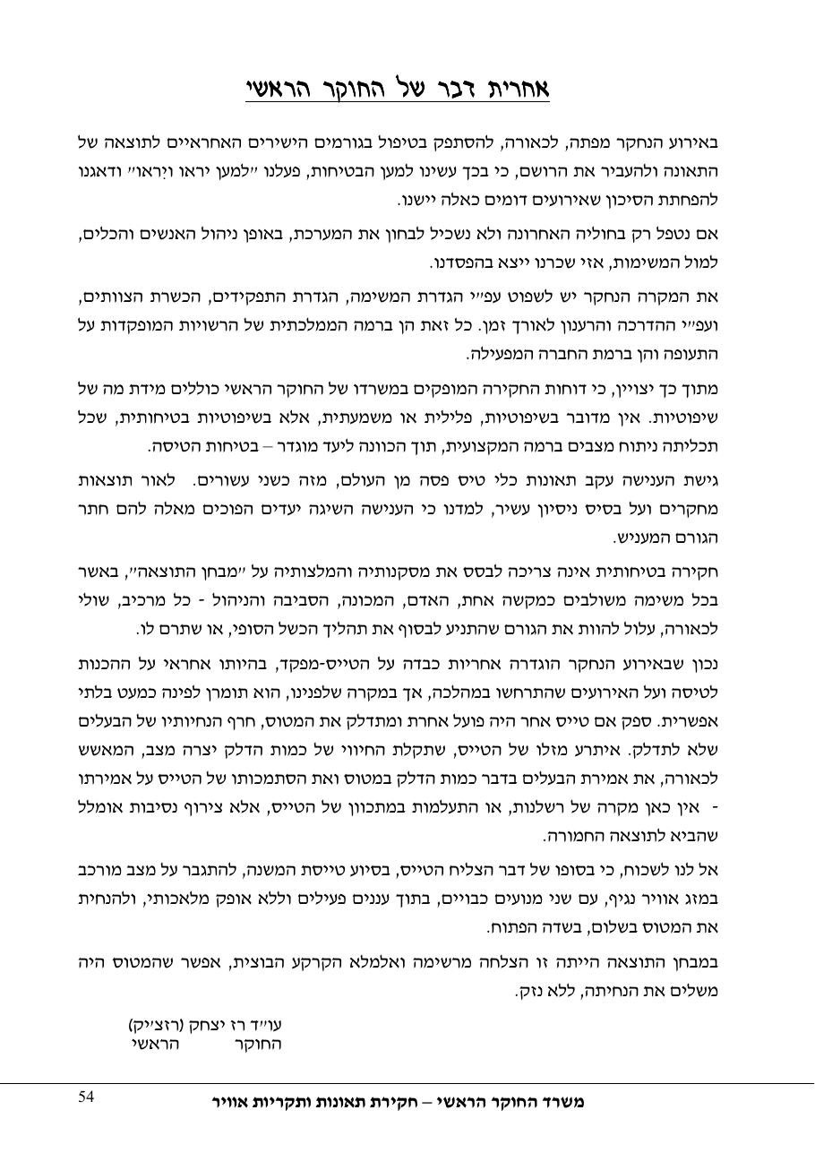 תחקיר פושפול 4X CBV C377 – עמוד 54